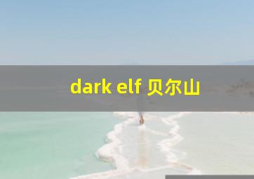 dark elf 贝尔山